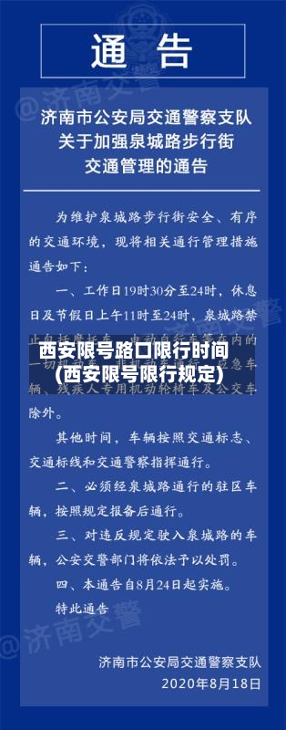 西安限号路口限行时间(西安限号限行规定)-第2张图片