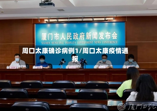 周口太康确诊病例1/周口太康疫情通报