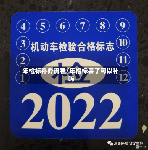 年检标补办流程/年检标丢了可以补吗-第3张图片