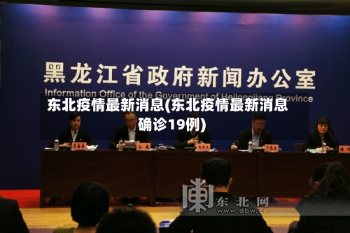 东北疫情最新消息(东北疫情最新消息确诊19例)