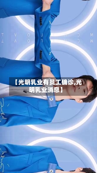 【光明乳业有员工确诊,光明乳业消息】