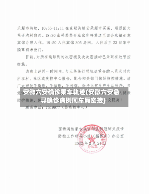 安徽六安确诊乘车轨迹(安徽六安急寻确诊病例同车厢密接)