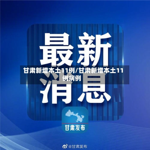 甘肃新增本土11例/甘肃新增本土11例病例-第3张图片