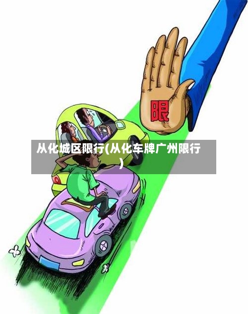 从化城区限行(从化车牌广州限行)
