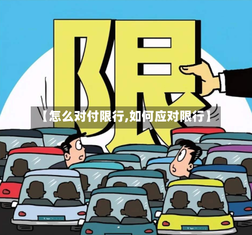 【怎么对付限行,如何应对限行】-第2张图片