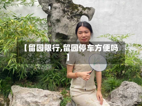 【留园限行,留园停车方便吗】