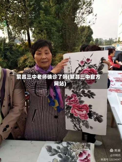 繁昌三中老师确诊了吗(繁昌三中官方网站)-第2张图片