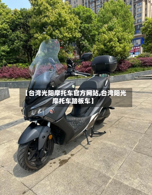【台湾光阳摩托车官方网站,台湾阳光摩托车踏板车】-第3张图片