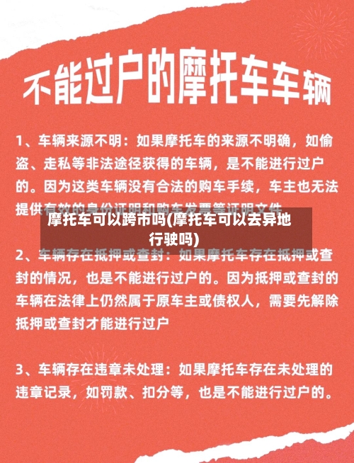 摩托车可以跨市吗(摩托车可以去异地行驶吗)