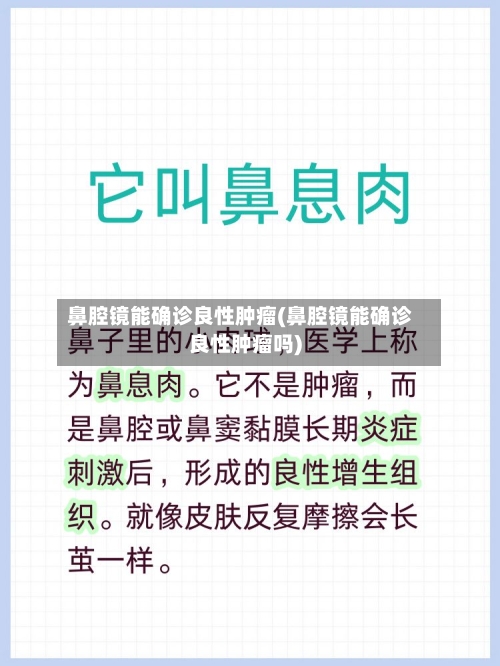 鼻腔镜能确诊良性肿瘤(鼻腔镜能确诊良性肿瘤吗)