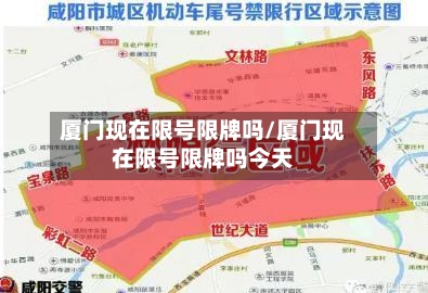 厦门现在限号限牌吗/厦门现在限号限牌吗今天