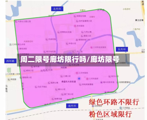 周二限号廊坊限行吗/廊坊限号-第3张图片