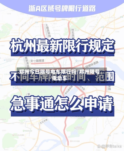 郑州今日限号电车限行吗/郑州限号电动车