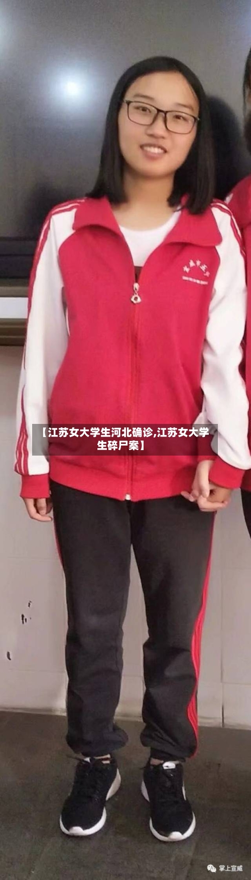 【江苏女大学生河北确诊,江苏女大学生碎尸案】