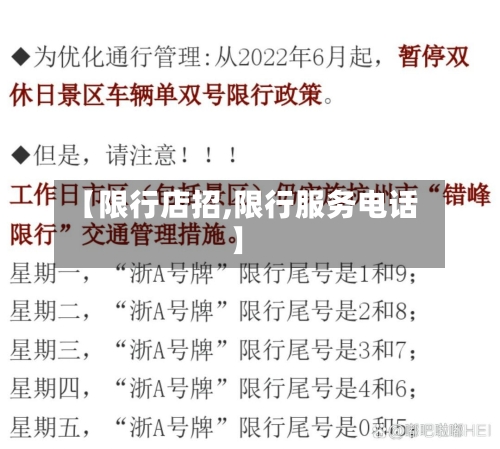 【限行店招,限行服务电话】-第2张图片