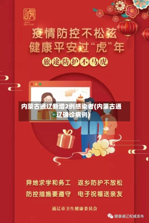 内蒙古通辽新增2例感染者(内蒙古通辽确诊病例)-第2张图片
