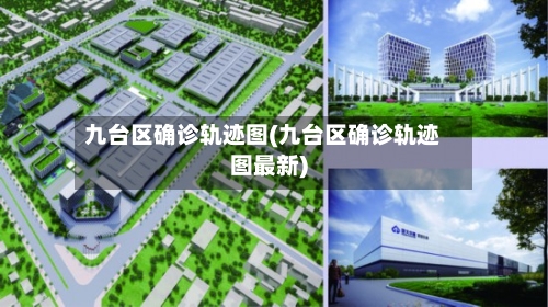 九台区确诊轨迹图(九台区确诊轨迹图最新)-第3张图片