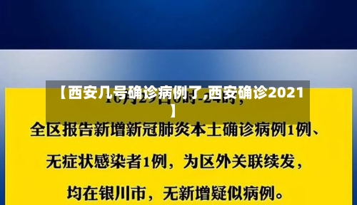【西安几号确诊病例了,西安确诊2021】-第2张图片