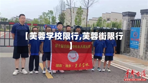【芙蓉学校限行,芙蓉街限行】-第2张图片