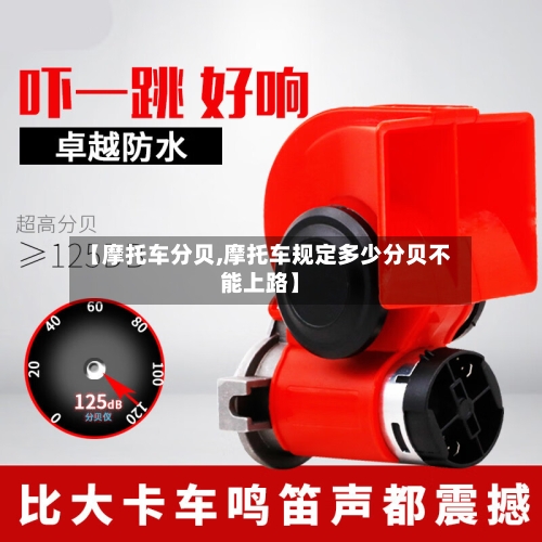 【摩托车分贝,摩托车规定多少分贝不能上路】