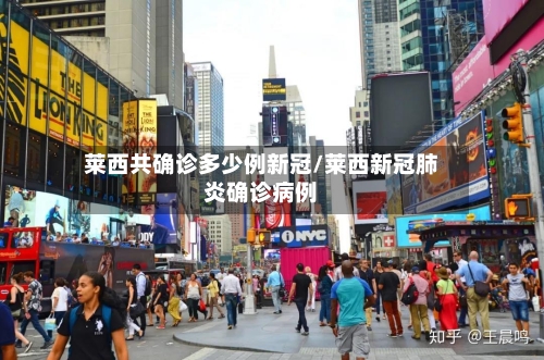 莱西共确诊多少例新冠/莱西新冠肺炎确诊病例-第2张图片