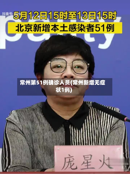 常州第51例确诊人员(常州新增无症状1例)-第2张图片
