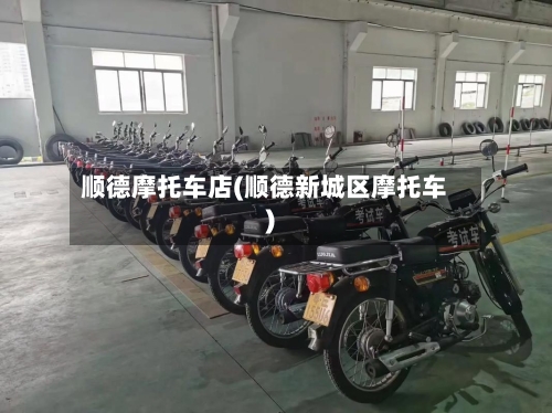 顺德摩托车店(顺德新城区摩托车)-第2张图片