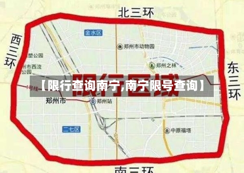 【限行查询南宁,南宁限号查询】