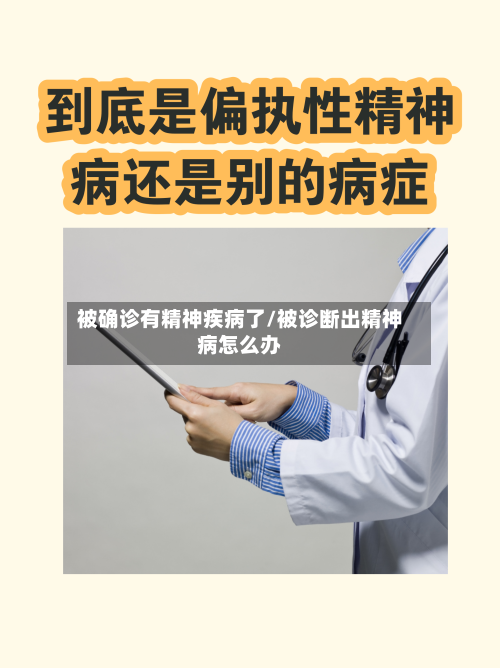 被确诊有精神疾病了/被诊断出精神病怎么办