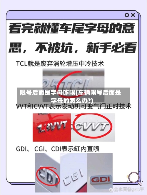 限号后面是字母咋限(车辆限号后面是字母的怎么办?)
