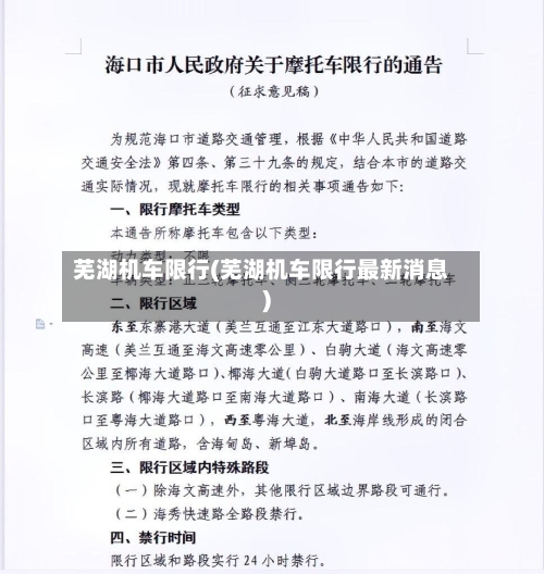 芜湖机车限行(芜湖机车限行最新消息)-第3张图片