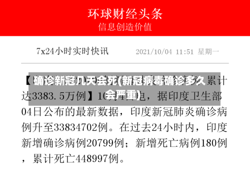 确诊新冠几天会死(新冠病毒确诊多久会严重)
