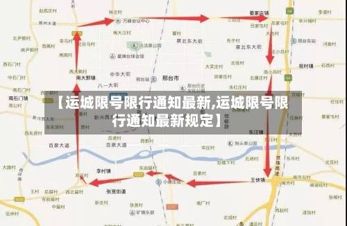 【运城限号限行通知最新,运城限号限行通知最新规定】