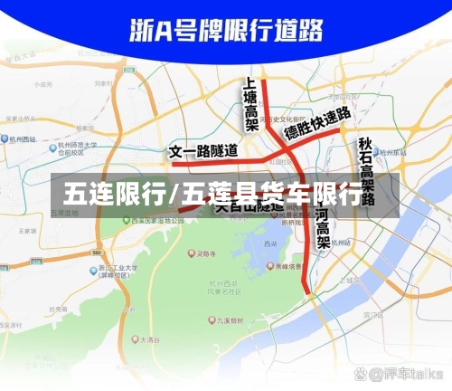 五连限行/五莲县货车限行