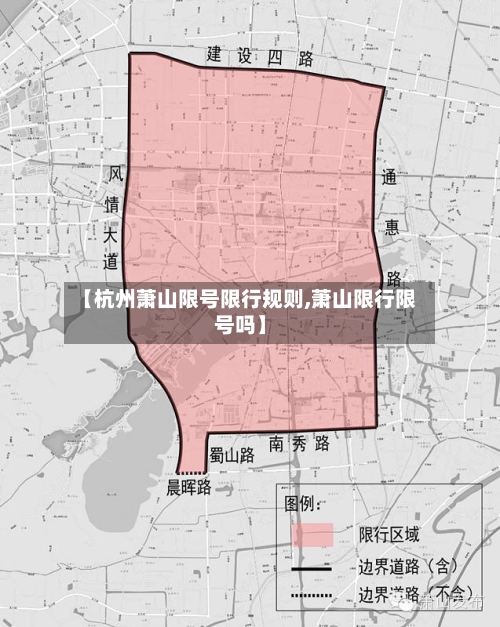 【杭州萧山限号限行规则,萧山限行限号吗】