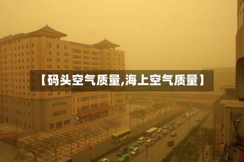 【码头空气质量,海上空气质量】-第2张图片
