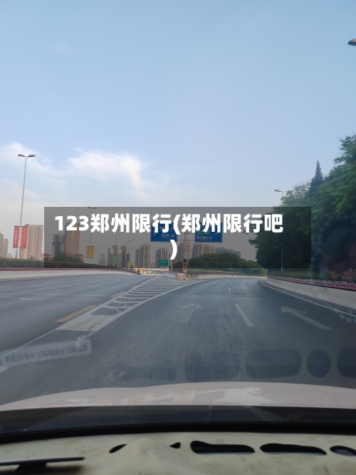 123郑州限行(郑州限行吧)-第2张图片