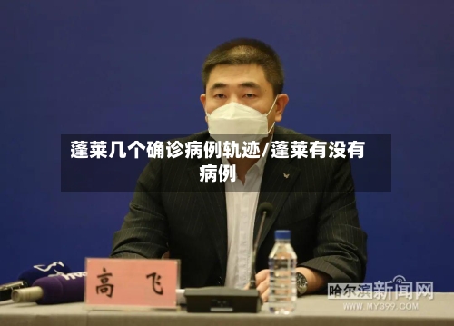 蓬莱几个确诊病例轨迹/蓬莱有没有病例-第2张图片
