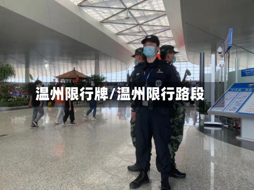 温州限行牌/温州限行路段
