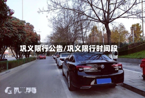 巩义限行公告/巩义限行时间段