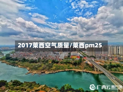 2017莱西空气质量/莱西pm25-第2张图片