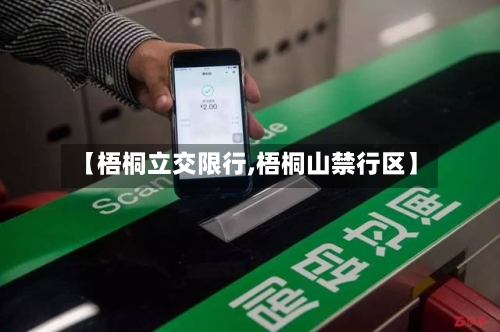 【梧桐立交限行,梧桐山禁行区】