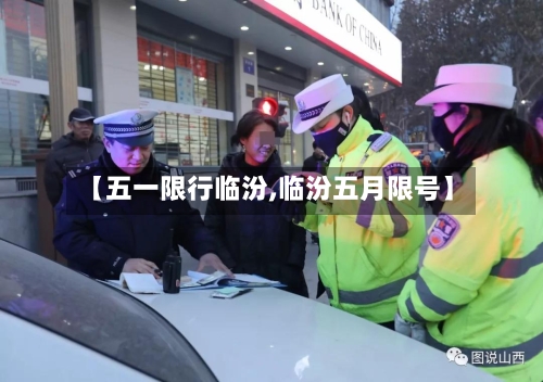 【五一限行临汾,临汾五月限号】