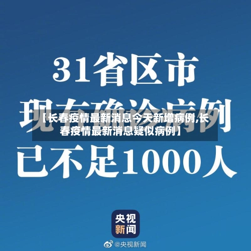 【长春疫情最新消息今天新增病例,长春疫情最新消息疑似病例】-第2张图片