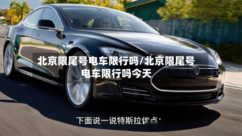 北京限尾号电车限行吗/北京限尾号电车限行吗今天