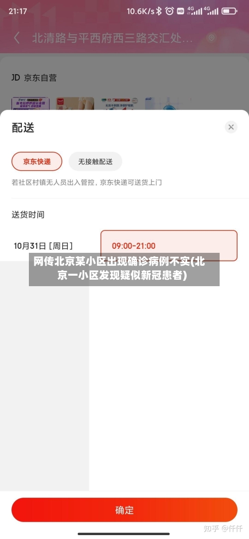 网传北京某小区出现确诊病例不实(北京一小区发现疑似新冠患者)
