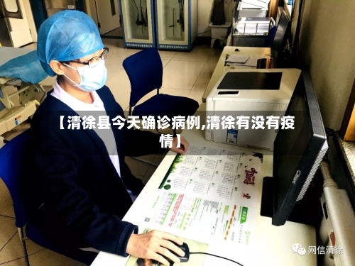 【清徐县今天确诊病例,清徐有没有疫情】