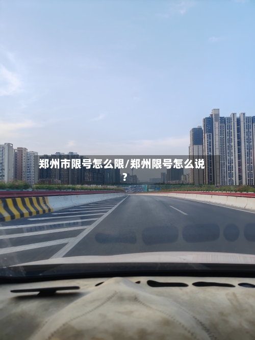郑州市限号怎么限/郑州限号怎么说?