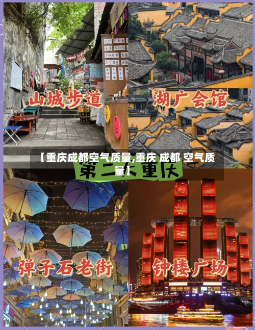 【重庆成都空气质量,重庆 成都 空气质量】