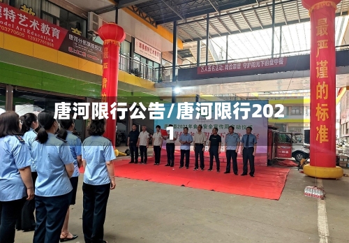 唐河限行公告/唐河限行2021-第2张图片